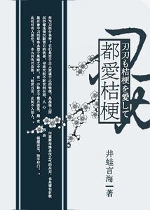 （综漫同人）[综]刃刃都爱桔梗