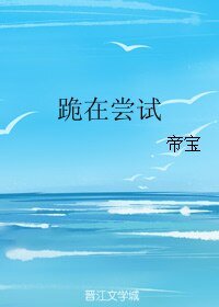 跪在尝试
