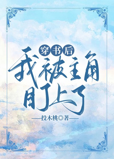 穿书后我被主角盯上了