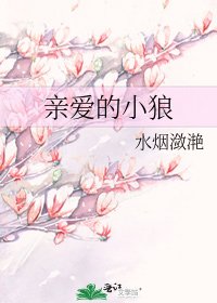 亲爱的小狼