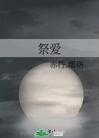 祭爱