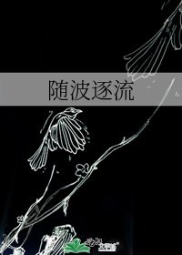 随波逐流