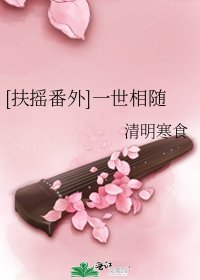 [扶摇番外]一世相随