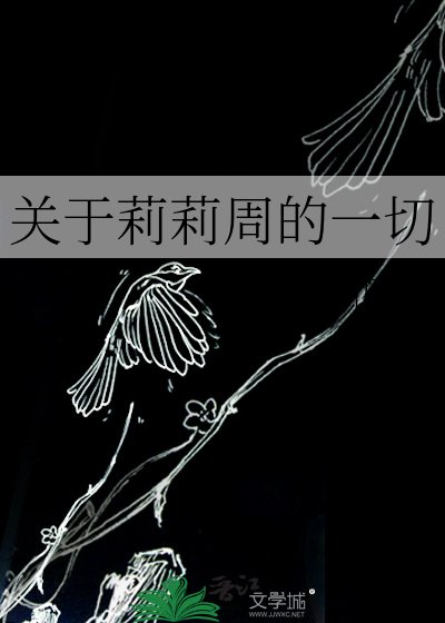 关于莉莉周的一切