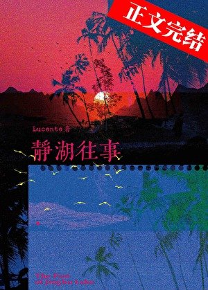 靜湖往事[京圈]